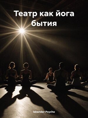 cover image of Театр как йога бытия